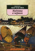 Рюноскэ Акутагава "Мадонна в чёрном"