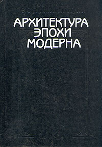 В.С. Горюнов, М. П. Тубли "Архитектура эпохи модерна"