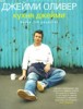 Книга Джейми Оливер "Кухня Джейми"