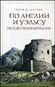 "По Англии и Уэльсу. Путешествия по Британии" Генри В. Мортон