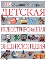 Дорлинг Киндерсли. Детская иллюстрированная энциклопедия