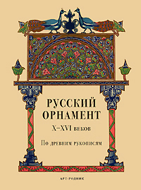 Русский орнамент X-XVI веков по древним рукописям