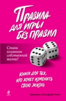 книга "Правила для игры без правил"