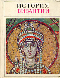 История Византии в 3 томах (1967 г.)