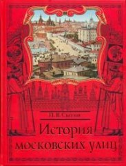 История московских улиц  Сытин П.В.