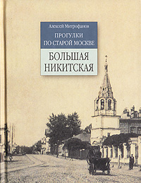 Прогулки по старой Москве. Большая Никитская