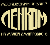 В Ленком