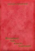 Антонио Менегетти "Женщина, секс, власть, благодать"