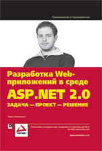 Разработка Web-приложений в среде ASP.NET 2.0: задача — проект — решение