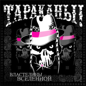 CD digi Тараканы! "Властелины вселенной"