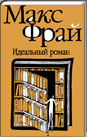 Макс Фрай. Идеальный роман