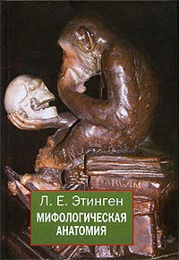 Лев Этинген. Мифологическая анатомия