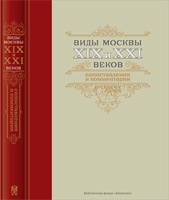 Книга "Виды Москвы XIX и XXI веков. Сопоставления и комментарии"