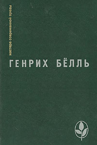 Генрих Белль "Глазами клоуна", "Групповой портрет с дамой"