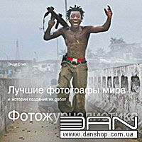 Фотожурналистика. Энди Стил