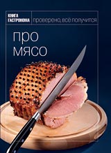 Книга Гастронома Про мясо