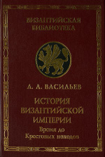 Васильев А.А. "История Византийской Империи"