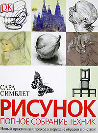 "Рисунок. Полное собрание техник"