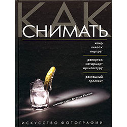 Как снимать. Искусство фотографии