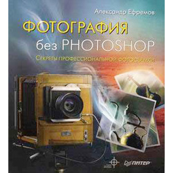 Книга "Фотография без Photoshop"