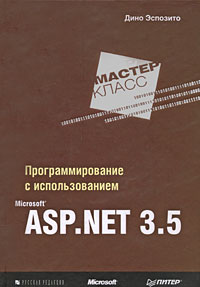 Дино Эспозито. Программирование с использованием Microsoft ASP.NET 3.5