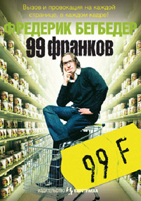 Фредерик Бегбедер - 99 франков