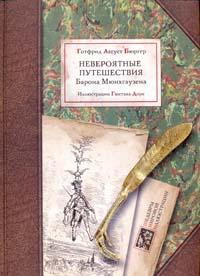 Готфрид Август Бюргер. Удивительные путешествия барона Мюнхгаузена...