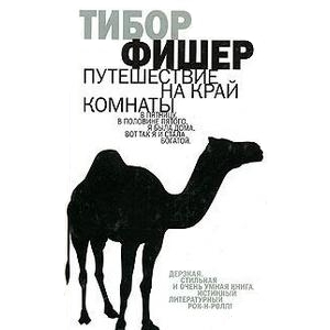 Тибор Фишер "Путешествие на край комнаты"