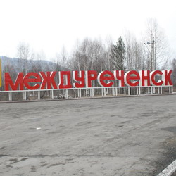 Поехать в Междуреченск с людьми, которые меня не переносят)
