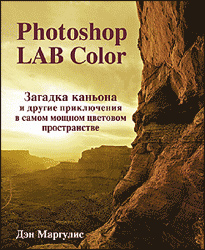 Маргулис Дэн "Photoshop LAB Color"