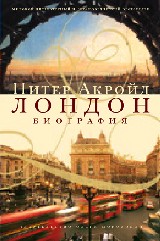 Питер Экройд "Лондон: Биография"