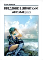 Б.Иванов «Введение в японскую анимацию», второе издание