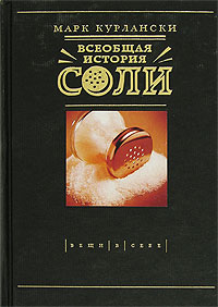 Марк Курлански "Всеобщая история соли"