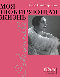 мемуары Эльзы Скиапарелли "Моя шокирующая жизнь"