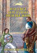 "Рассвет наступит неизбежно" Фрэнсин Риверс