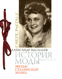 А. Васильев "История моды. Выпуск 12. Звезды сталинской эпохи"