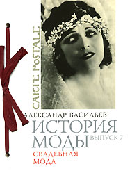 А. Васильев "История моды. Выпуск 7. Свадебная мода"