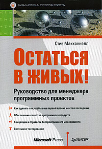 Стив Макконнелл. Остаться в живых! Руководство для менеджера программных проектов