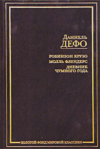 Даниель Дефо - Робинзон Крузо. Молль Флендерс. Дневник Чумного Года