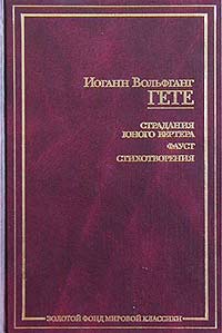 Иоганн Вольфганг Гете - ания юного Вертера. Фауст. Стихотворения