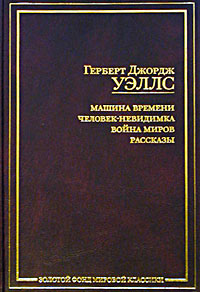 Герберт Джордж Уэллс - Машина времени. Человек-невидимка. Война миров. Рассказы