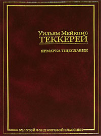 Уильям Мейкпис Теккерей - Ярмарка тщеславия