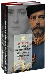 Книга "Дневники Николая II и Императрицы Александры Федоровны