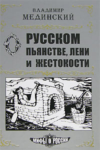 Книга Мифы о России