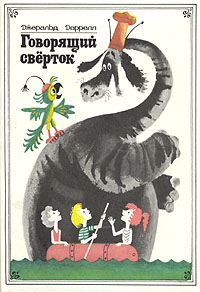 Дарелл "Говорящий сверток" - в издании 90-го года. Обязательно с матерчатым корешком!