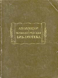 Аполлодор. Мифологическая библиотека