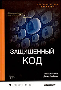 Майкл Ховард, Дэвид Леблан. Защищенный код