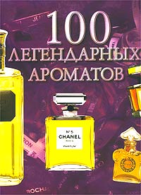 100 легендарных ароматов