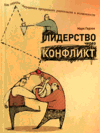 "Лидерство через конфликт", Марк Герзон