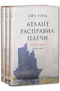 Айн Рэнд "Атлант расправил плечи" (комплект из 3 книг)